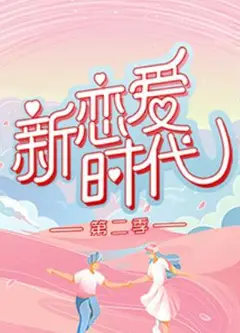 新恋爱时代第二季