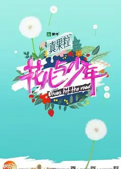 花儿与少年 第四季