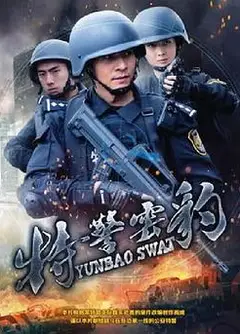 特警云豹