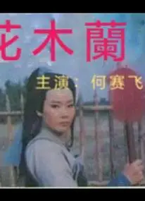 花木兰1997