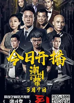 潮州帮