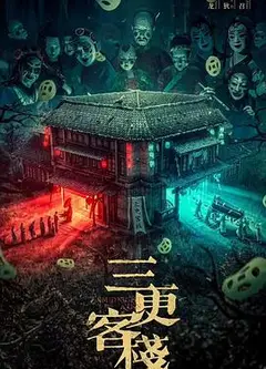 三更客栈