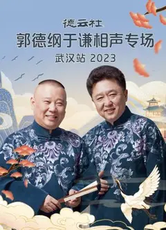 德云社郭德纲于谦相声专场武汉站 2023