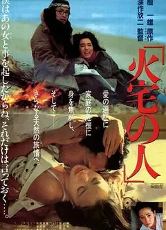 火宅之人