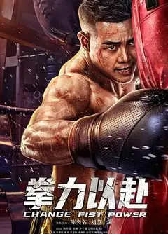 拳力以赴