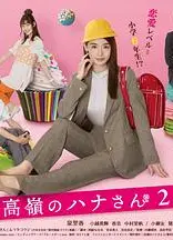 高岭之花2