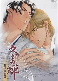 冬之蝉