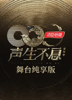 声生不息·家年华舞台纯享版