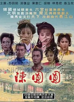 陈圆圆苏明明版
