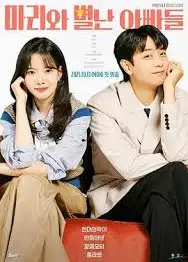 玛丽和奇怪的爸爸们