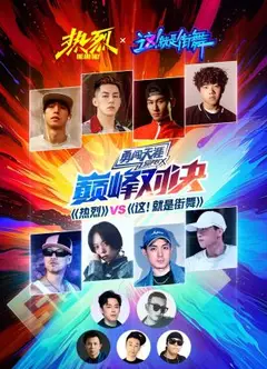 《热烈》VS《这！就是街舞》巅峰对决
