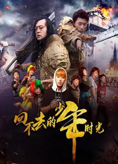 回不去的少年时光