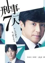 刑事7人 第九季