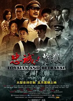 忠诚与背叛