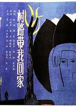 村路带我回家