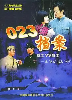 023档案