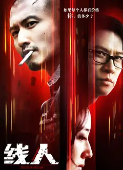线人(粤语版)