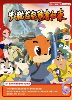 虹猫蓝兔勇者归来