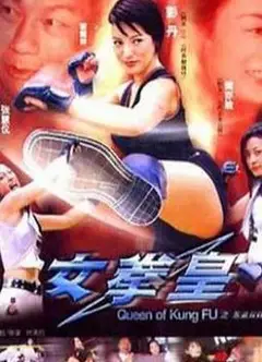 女拳皇