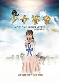 少女新管家