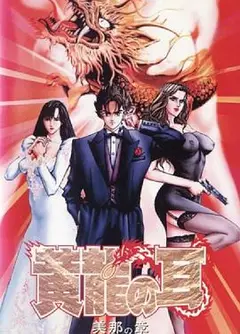 黄龍の耳 美那の章