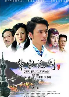 朱家花园