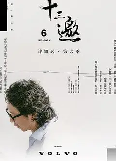 十三邀第六季