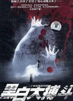 黑白大搏斗