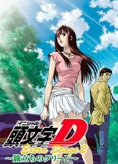头文字DOVA：启程之绿
