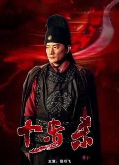 十步杀