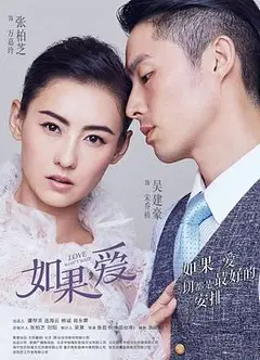 如果，爱