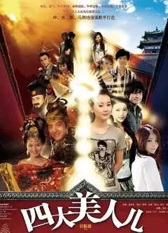 四大美人儿