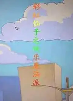 彩虹仙子之快乐魔法派