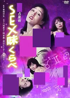 性爱占星术
