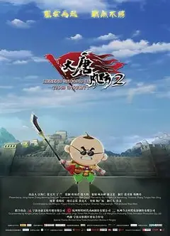 大唐风云2