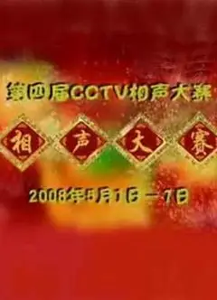 第四届CCTV相声大赛