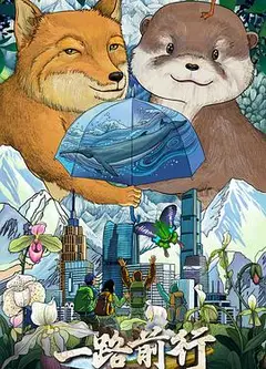 一路前行第二季