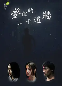 梦里的一千道墙