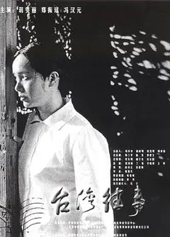 台湾往事