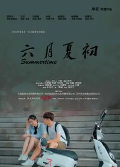 六月夏初