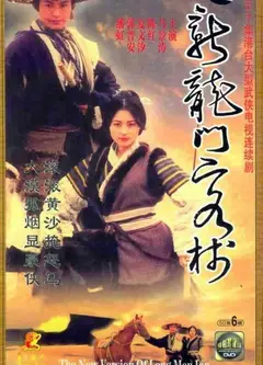 新龙门客栈