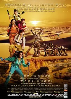 暴走吧，女人