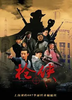 枪侠