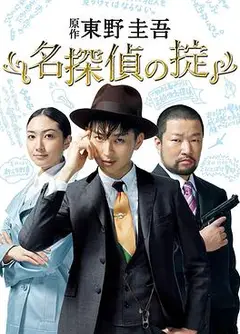 名侦探的守则