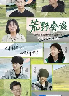 荒野会谈