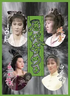 历代奇女子国语