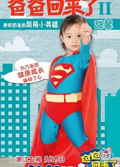爸爸回来了第二季