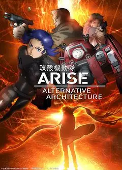 攻壳机动队AAA