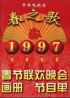 1997年中央电视台春节联欢晚会