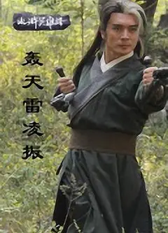 轰天雷凌振